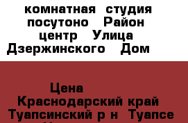 1-комнатная “студия“ посутоно › Район ­ центр › Улица ­ Дзержинского › Дом ­ 32 › Цена ­ 1 200 - Краснодарский край, Туапсинский р-н, Туапсе г. Недвижимость » Квартиры аренда посуточно   